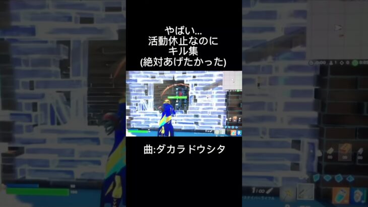 活動休止キル集#クランメンバー #ストリーマー #ゆっくり実況 #テンプレート使用 #fortnite #フォートナイト #キル集 #おすすめにのりたい #チャンネル登録 #ゆっくり実況者 #歌い手