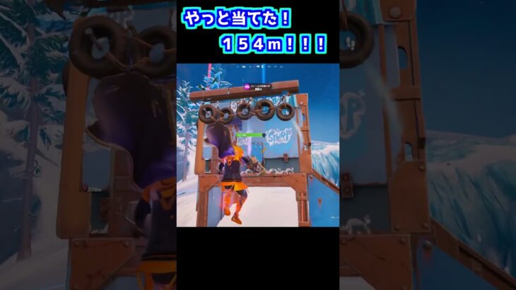 やっとトリック当てた！（１５４ｍ） #フォートナイト #fortnite #フォートナイトキル集