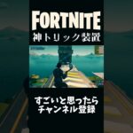 神トリック装置！！【フォートナイト】#フォート #フォートナ #フォトナ #fortnite #キル集 #shorts #トリックショット