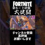 新モード終盤！！【フォートナイト】#フォートナイト #フォトナ #fortnite #キル集 #shorts