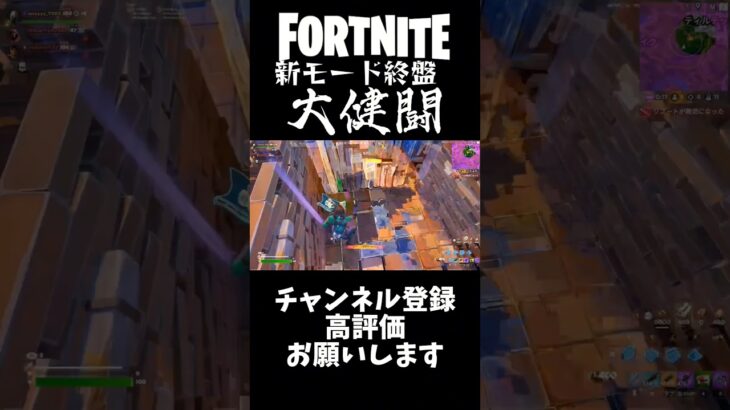 新モード終盤！！【フォートナイト】#フォートナイト #フォトナ #fortnite #キル集 #shorts