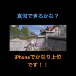 僕iPhone最強なの！！#荒野行動 #キル集Part1