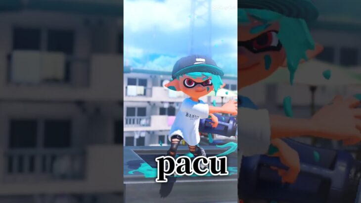 キル集以外で！キル集は作る予定だから！よろしく！#pacuなのだぁ！#スプラトゥーン3 #スプラ3 #splatoon3