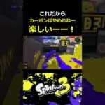 【スプラ３】カーボンキル集part２