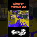 スプラローラー平凡キル集 part10 です！【スプラトゥーン３】 #スプラトゥーン3 #splatoon3 #スプラ3 #ノッポgames