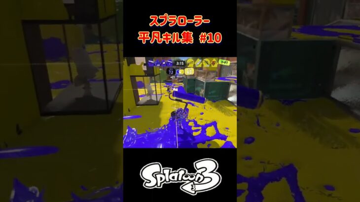 スプラローラー平凡キル集 part10 です！【スプラトゥーン３】 #スプラトゥーン3 #splatoon3 #スプラ3 #ノッポgames