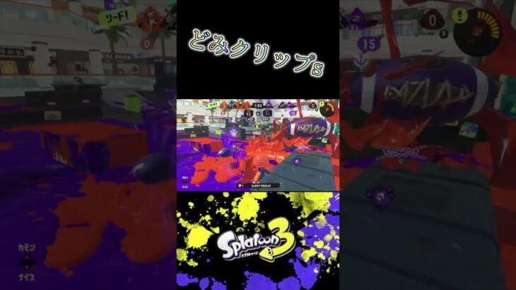 どみクリップs374#スプラ3 #スプラトゥーン3 #splatoon3 #キル集