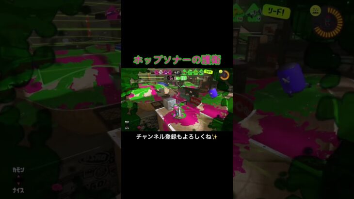 ホップソナー頼もしい　#shorts #おすすめ #スプラトゥーン3 #ゲーム実況 #キル集 #任天堂 #nintendo #スプラ3 #Splatoon3 #リッター4kスコープ #ホップソナー