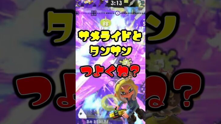 サメと炭酸愛称よくね！？【サメライド】#shorts #キル集 #本当だよ #バズれ #スプラトゥーン3 #splatoon3