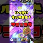 いっぱいキルとった！【マニュコラ】#shorts #キル集 #本当だよ #バズれ #スプラトゥーン3 #splatoon3