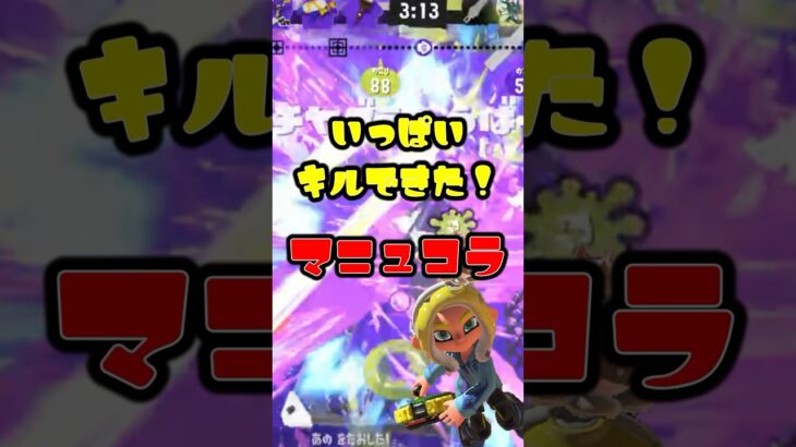 いっぱいキルとった！【マニュコラ】#shorts #キル集 #本当だよ #バズれ #スプラトゥーン3 #splatoon3