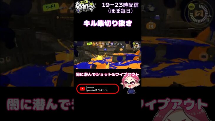 キル集きりぬき② #shorts #スプラトゥーン3 #ウルショ #スシ #参加型 #たこし #splatoon3 #スプラ3