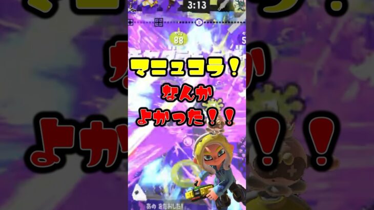 なんかよかったマニュコラ！ #shorts #キル集 #本当だよ #バズれ #スプラトゥーン3 #splatoon3