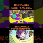 【激ウマ】シキ様スパッタリー #キル集 #shorts #スプラトゥーン3 #vtuber #視聴者参加型 #スパッタリー