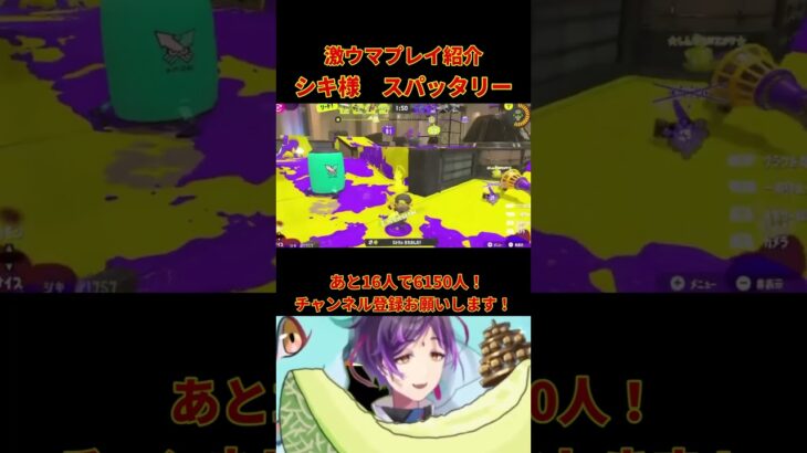 【激ウマ】シキ様スパッタリー #キル集 #shorts #スプラトゥーン3 #vtuber #視聴者参加型 #スパッタリー