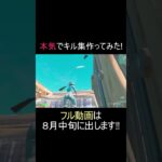 本気でキル集作ってみた!! #shorts 【フォートナイト/Fortnite】