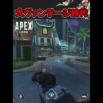 世は大ヴァンテージ時代！【キル集】#shorts #ヴァンテージ強化 #apexlegends