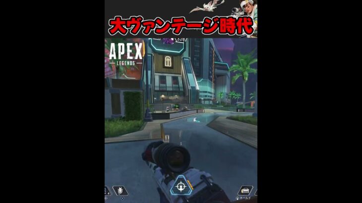 世は大ヴァンテージ時代！【キル集】#shorts #ヴァンテージ強化 #apexlegends