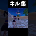 【フォートナイト】キル集作ってみた！#shorts #fortnite #フォートナイト