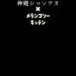 神避シャンクスとメラリンコリーキッチンのキル集作ってみた#バウンティ #バウンティラッシュ #かむさりシャンクス #メランコリーキッチン #shorts #short