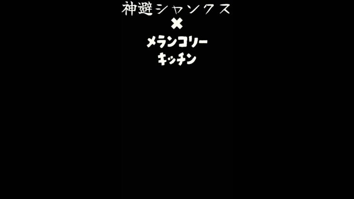 神避シャンクスとメラリンコリーキッチンのキル集作ってみた#バウンティ #バウンティラッシュ #かむさりシャンクス #メランコリーキッチン #shorts #short