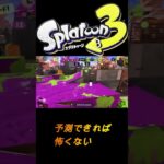 【スプラトゥーン３】　リッター　＃キル集＃スプラトゥーン　＃スプラ　＃shorts ＃splatoon