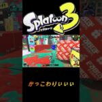 【スプラトゥーン３】　カッコつけすぎた　＃キル集＃スプラトゥーン　＃スプラ　＃shorts ＃splatoon