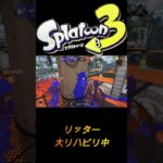 【スプラトゥーン３】　リハビリ　＃キル集＃スプラトゥーン　＃スプラ　＃shorts ＃splatoon