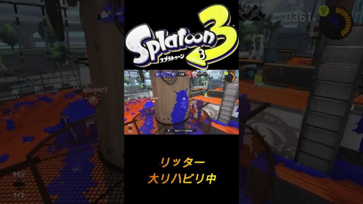 【スプラトゥーン３】　リハビリ　＃キル集＃スプラトゥーン　＃スプラ　＃shorts ＃splatoon