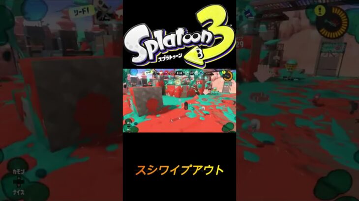 【スプラトゥーン３】　スシワイプアウト　＃キル集＃スプラトゥーン　＃スプラ　＃shorts ＃splatoon