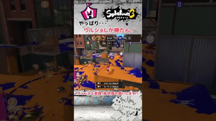 やっぱりウルショが上手く決まるとえぇよね‼️👍🏻　#キル集 #splatonn3スプラトゥーン3 #スプラ3 #スプラ女子 #splatoon3キル集 #short