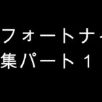 短いフォートナイトキル集パート１