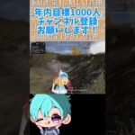 【荒野行動】チャンネル登録ください！！！！！！！！