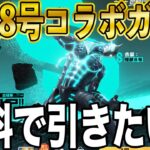 【荒野行動】怪獣８号コラボを２万円分無料で引く方法がこちら。