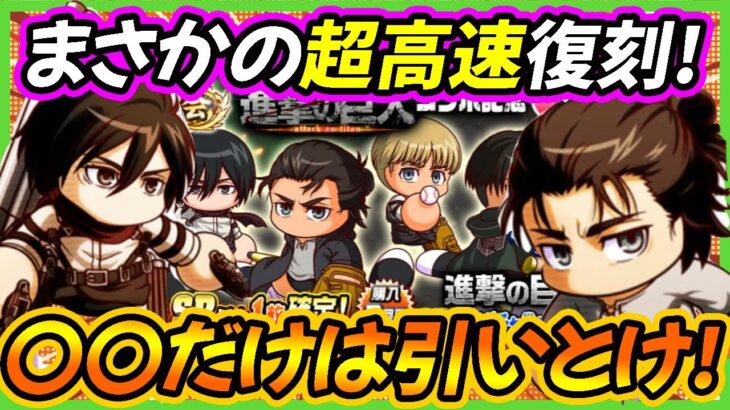 【まさかすぎ】進撃の巨人コラボがまさかの高速復刻！８２６目前だが〇〇だけは引いておこう！【パワプロアプリ】