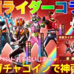 【荒野行動】仮面ライダーコラボガチャ無料ガチャコインで神引き⁈集結イベントお手伝いします🤝#荒野行動 #荒野行動ガチャ #仮面ライダー #荒野あーちゃんねる