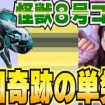 【荒野行動】奇跡の単発！！怪獣８号コラボ！！！