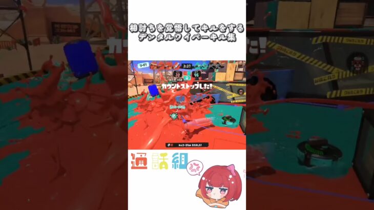 相討ち切り捨て御免！　ミイホンのデンタルワイパーキル集　#通話組 #vtuber #vtuberスプラ #スプラトゥーン3 #splatoon3 #shorts