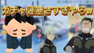 『荒野行動』ガチャ運無さすぎやろw