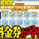 【荒野行動】“完全無料”でガチャが引ける神イベント到来…今後来るアプデ情報全て紹介しますww