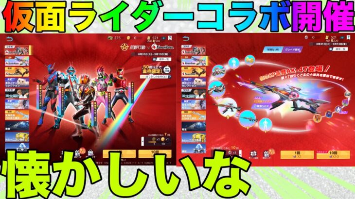 【荒野行動】仮面ライダーコラボ開催！！まじで懐かしすぎるだろwww