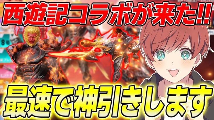 【荒野行動】西遊記コラボが来た!!金枠確率を最速で調査した結果まさかの神引き!?www