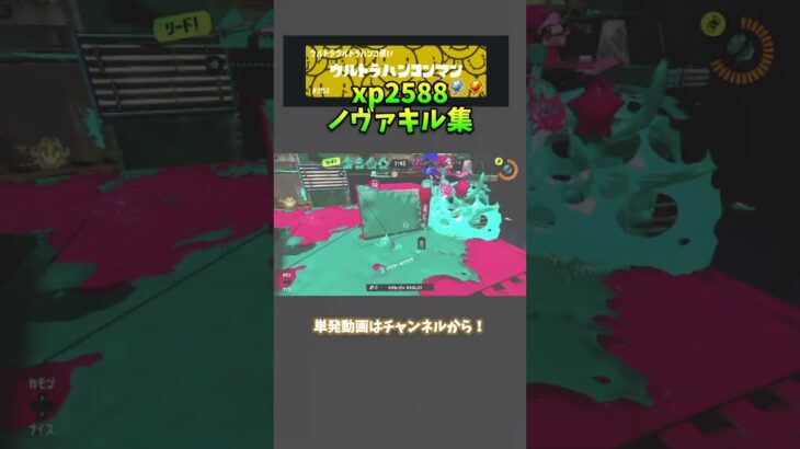 xp2588のノヴァブラスター爽快キル集！#nintendo #スプラ3 #スプラトゥーン3 #splatoon3 #呪術廻戦 #キル集 #ノヴァブラスター #リオラ #ⅹマッチ #おもしろ #面白い