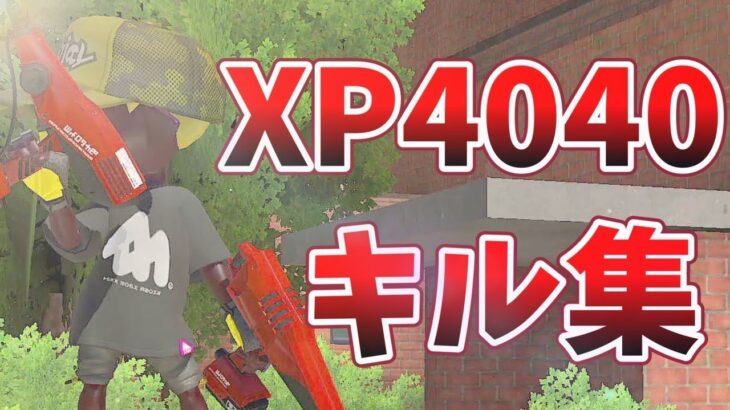 世界最強のデュアルスイーパーキル集！【xp4040】【スプラトゥーン3】