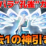 【荒野行動】殿堂パラシュートガチャ1万円分引いてみたらありえんレベルのヤバイ神引きしたｗｗｗ【雲の上の孔雀】