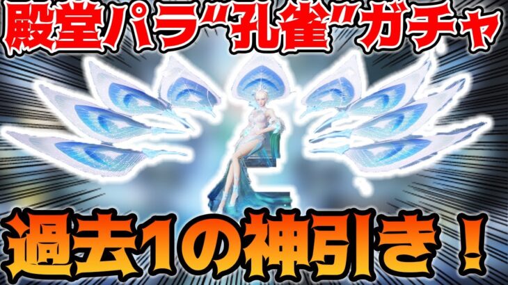 【荒野行動】殿堂パラシュートガチャ1万円分引いてみたらありえんレベルのヤバイ神引きしたｗｗｗ【雲の上の孔雀】