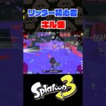 【音ハメ】熟練度1の初心者リッターキル集 #shorts #スプラトゥーン3 #スプラ3 #splatoon3 #音ハメ