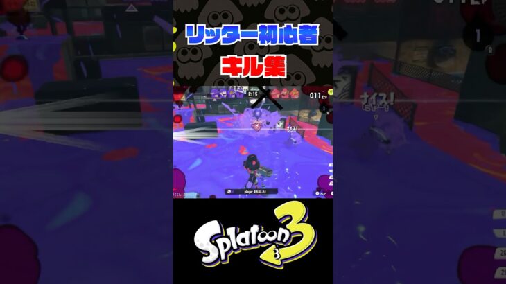 【音ハメ】熟練度1の初心者リッターキル集 #shorts #スプラトゥーン3 #スプラ3 #splatoon3 #音ハメ