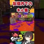 スプラ３　参加型配信でのキル集！　パート10！　 #shorts  #splatoon3