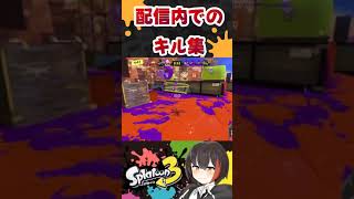 スプラ３　参加型配信でのキル集！　パート10！　 #shorts  #splatoon3